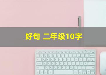 好句 二年级10字